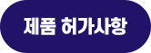 제품 허가사항