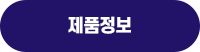 제품정보