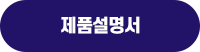 제품설명서